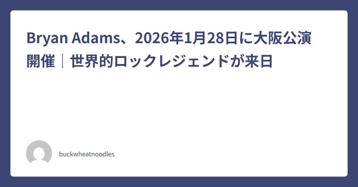 Bryan Adams、2026年1月28日に大阪公演開催｜世界的ロックレジェンドが来日｜楽しいブログ